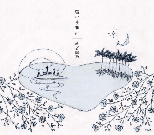 蜜の夜明け 蜜の夜明け
