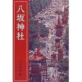 八坂神社