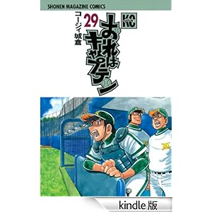 おれはキャプテン(29) 講談社コミックス