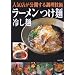人気店が公開する調理技術 ラーメンつけ麺冷し麺