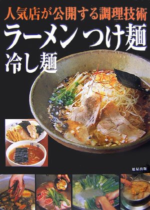 人気店が公開する調理技術 ラーメンつけ麺冷し麺