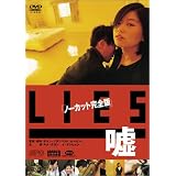 Lies 嘘〈ノーカット完全版〉