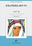 さらってわたしのナイト オンデマンド版 [コミック] (フラワーコミックス)