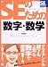 SEのための数字・数学 (「SEの現場」シリーズ)