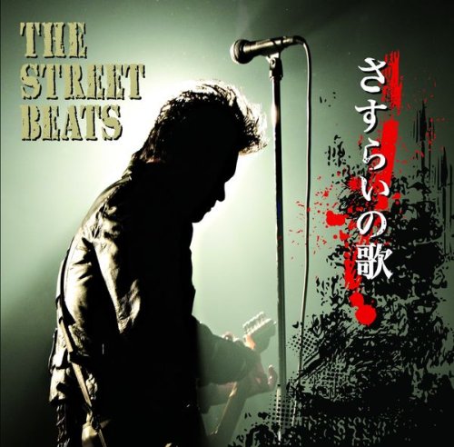 さすらいの歌 THE STREET BEATS