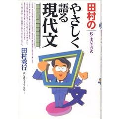 田村のやさしく語る現代文―代々木ゼミ方式