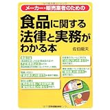 食品に関する法律と実務がわかる本 食品に関する法律と実務がわかる本