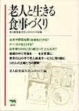 老人と生きる食事づくり?老人給食協力会「ふきのとう」の記録-