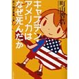 キャプテン・アメリカはなぜ死んだか<br>町山 智浩著　 <br>840円<br>ISBN:9784167801632　
