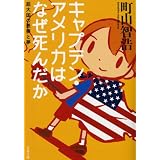 キャプテン・アメリカはなぜ死んだか (文春文庫)