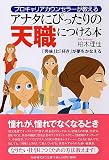 アナタにぴったりの天職につける本―プロキャリアカウンセラーが教える 「興味」と「好き」が夢をかなえる
