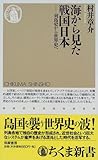 書評 海から見た戦国日本―列島史から世界史へ by 四次元の王者