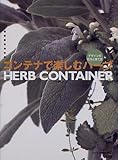 コンテナで楽しむハーブ―デザインの仕方と育て方 (ヤマケイ手作りライフ)