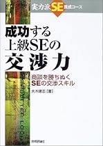 成功する上級SEの交渉力 (実力派SE養成コース)