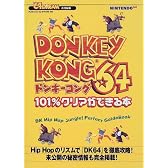 ドンキーコング64 101%クリアができる本