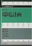 エース 環境計画 (エース土木工学シリーズ) の評価・レビュー
