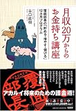 月収20万からのお金持ち講座―覆面部長の「貯める・増やす・儲ける」12カ月プログラム