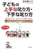 子どもの上手な叱り方・下手な叱り方―親が変われば、必ず子どもも変わります (知的生きかた文庫―わたしの時間シリーズ)