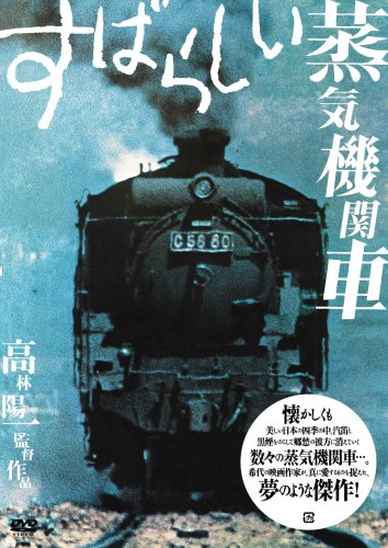 すばらしい蒸気機関車 [DVD]