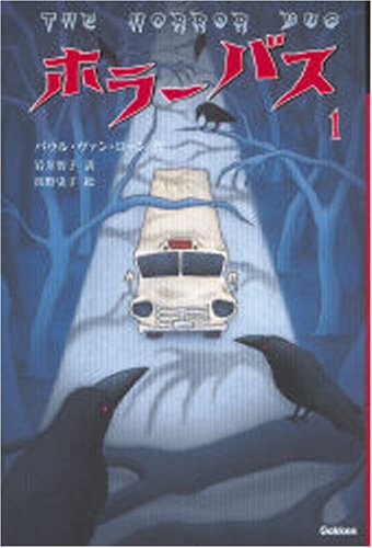 ホラーバス〈1〉