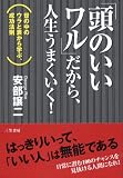 「頭のいいワル」だから、人生うまくいく!―世の中のウラと表から学ぶ、成功法則