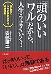 「頭のいいワル」だから、人生うまくいく!―世の中のウラと表から学ぶ、成功法則