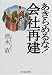 あきらめるな!会社再建