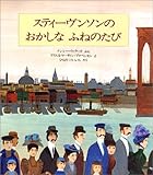 スティーヴンソンのおかしなふねのたび-