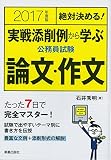 絶対決める!実戦添削例から学ぶ公務員試験 論文・作文〈2017年度版〉