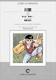 川歌 (1) オンデマンド版 [コミック] (ビッグコミックス)
