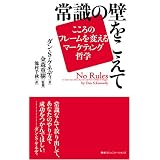 常識の壁をこえて…こころのフレームを変えるマーケティング哲学