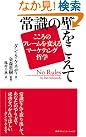 常識の壁をこえて…こころの...