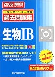 大学入試センター試験過去問題集生物IB (2005-駿台大学入試完全対策シリーズ)
