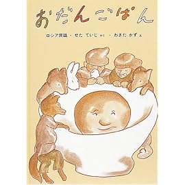 おだんごぱん―ロシアの昔話 (日本傑作絵本シリーズ)