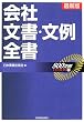 会社文書・文例全書
