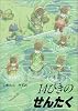 14ひきのせんたく (14ひきのシリーズ)