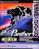 『DVD Panther 乗り換え版』の写真