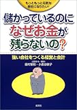 儲かっているのになぜお金が残らないの?―強い会社をつくる経営と会計 の評価・レビュー