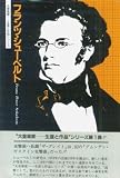 大音楽家 生涯と作品シリーズ  フランツ・シューベルト (大音楽家生涯と作品シリーズ)