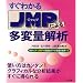 �����킩��JMP�ɂ�鑽�ϗʉ�́\���v�\�t�gJMP�Ŏ��o�I�f�[�^�̏����̐��E��!
