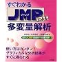 �����킩��JMP�ɂ�鑽�ϗʉ�́\���v�\�t�gJMP�Ŏ��o�I�f�[�^�̏����̐��E��!