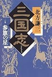 書評 三国志〈2〉参旗の星 by 源さん