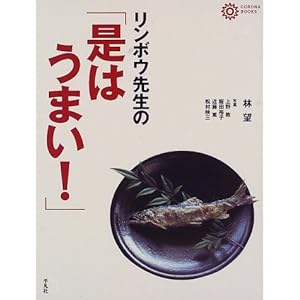 リンボウ先生の「是はうまい!」 (コロナ・ブックス) リンボウ先生の「是はうまい!」 (コロナ・ブックス)