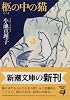 柩の中の猫 (新潮文庫)