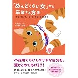 「めんどくさい女」から卒業する方法