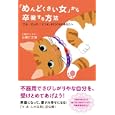 「めんどくさい女」から卒業する方法<br>心屋 仁之助著 <br>廣済堂あかつき株式会社出版事業部<br>1365円<br>ISBN:9784331515242