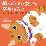 「めんどくさい女」から卒業する方法~「でも」「だって」「どうせ」が口ぐせのあなたへ