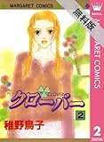 クローバー 2 【期間限定 無料お試し版】 (マーガレットコミックスDIGITAL)