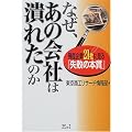 なぜ、あの会社は潰れたのか―倒産企業21社に見る「失敗の本質」