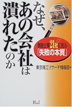 なぜ、あの会社は潰れたのか―倒産企業21社に見る「失敗の本質」